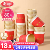 美丽雅一次性杯子纸杯228ml*80只 乔迁结婚新年红色加厚金箔纸杯大号