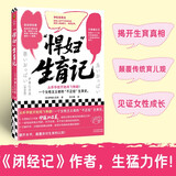 悍妇生育记 从怀孕就开始鸡飞狗跳 闭经者作者力作 记录生育真相 读客女性主义文库 怀孕分娩 育儿观 女性成长女性生理 社会科学书籍社会学 身体说明书 伊藤比吕美 图书