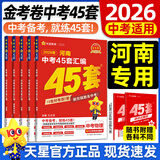 2026金考卷中考45套【全国+22省专版任选】广东广州江西河南安徽陕西山西福建河北湖北重庆中考45套真题试卷数学语文英语物理化学政治历史生物地理会考真题必刷卷试题研究初三模拟卷 河南省·专用 热卖【