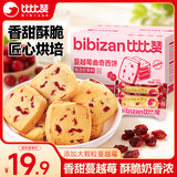 比比赞（BIBIZAN）蔓越莓曲奇饼干整箱800g早餐办公室零食饱腹代餐小吃送礼休闲食品