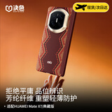 决色【持续霸榜TOP1】华为MateX7手机壳铰链全包凯夫拉芳纶纤维MateX6典藏版铰链保护壳X5螣赤蛇权杖 《螣》赤蛇权杖丨铰链保护 华为MateX7/典藏版【新品首发】