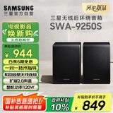 三星（SAMSUNG）SWA-9250S无线后置环绕音箱 条形回音壁杜比全景声专用 家庭影院（Q600F搭配提升至5.1.2声道）