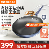 苏泊尔炒锅有钛无涂层不粘锅厨房炒菜锅钛锅少油烟轻量升级2代单手爆炒 EC32JGC06轻量升级3-5人适用 32cm