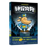 神探狗狗1：坏蛋克星  千万宝贝的挚爱漫画阅读桥梁书 全球口碑爆表畅销书 