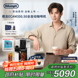 德龙（Delonghi）【政府补贴】咖啡机 家用全自动咖啡机 原装进口自动奶泡卡布奇诺 灵动系列ECAM350.50 王安宇同款