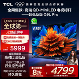 TCL电视 65Q9L Pro 65英寸 QD-Mini LED 蝶翼星曜屏 万象分区 绚彩XDR 超薄 国家补贴