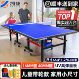 凯捷质造（KAIJIE）乒乓球桌室内家用可折叠移动式专业比赛标准乒乓球台 1.2*2.4M儿童带轮款