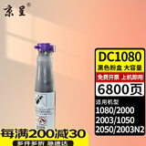 京呈适用富士施乐CT201052墨粉盒DC1050粉筒2050碳粉1080复印机2003墨粉2003碳粉盒2000墨粉2003N2 【6800页】DC1080 黑色粉盒/支 复印机墨粉盒