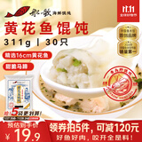 船歌鱼水饺 青岛特色黄花鱼野馄饨311g30只 儿童早餐抄手小云吞紫菜虾皮混沌