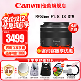 佳能（Canon）RF全画幅微单镜头 定焦镜头 适R50 V R7 R8 RP R6二代 R5 R10 R3 R100微单相机 RF 35mm F1.8  STM广角微距定焦 官方标配【不含多种滤镜 
