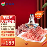 额尔敦（EERDUN）羊肉卷 内蒙古锡盟草原羊肉  国产清真 生鲜 羔羊肉片涮火锅食材 火锅套餐(羔羊肉片2斤+羔羊蝎子2斤）