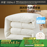 水星家纺被子TOP爆款羊毛被澳洲羊毛被冬被子冬季加厚被芯约6.4斤200*230