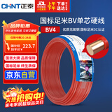 正泰（CHNT）电线电缆 铜芯家用电线 空调热水器用国标电线BV4平方红色50米