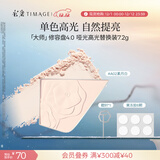 彩棠（TIMAGE）【替换装】4.0单色哑光高光粉脸部提亮高光粉修容盘粉饼A02素月白