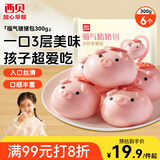 西贝莜面村福气猪猪包300g 6个 卡通包香薯馅 早餐包子 生鲜面点
