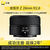 尼康（Nikon）Z 28mm f/2.8 全画幅微单镜头 广角定焦镜头  人像/街拍