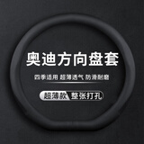 GREAT LIFE汽车方向盘套奥迪专用适用于Q5L A4LA3A6LQ3Q2LA5Q7A7Q8S3车把套