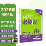 2026高中必刷题 高二下 化学 选择性必修 第三册 鲁科版 教材帮学霸一遍过同步一课一练天天练一本练习册 理想树