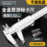 SYNTEK游标卡尺高精度小型工业级深度尺家用大号精密油标游边金属卡尺 全金属游标卡尺150mm