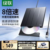 绿联USB外置移动光驱刻录机8倍速读刻一体 适用笔记本电脑外接DVD/CD光盘高速播放便携碟片读取器CM938