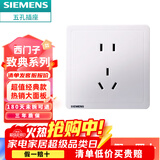 西门子致典系列雅白 开关插座面板电源墙壁插座 家用墙壁暗装86型 五孔插座