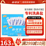 鼻可乐洗鼻器[官方正品]洗鼻盐洗鼻剂鼻炎鼻腔冲洗器成人儿童生理盐水 成人洗鼻剂90袋洗鼻盐【不含洗鼻器】