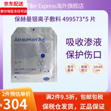 保赫曼德国保赫曼银离子敷料Atrauman Ag压疮褥疮溃疡杀菌抗感染499573 银离子敷料499573 10cm x10cm 5片