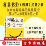以幽默的方式过一生（新版） 郭城 著 琢磨先生幽默三部曲 带点锋芒又何妨 人间行走 终有一天你会懂 作者 中信出版社图书