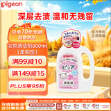贝亲（Pigeon）婴儿儿童专用洗衣液衣物清洗剂去污温和弱碱性800ml日本原装进口