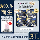 高洁丝【近0敏海岛棉】奢宠纯棉卫生巾240mm9片*4包日用姨妈巾京东自营