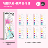 弥鹿（MiDeer）儿童水粉涂鸦绘本轻描淡彩宝宝画画一体式水彩涂色套装便携填色 独角兽传说（低幼3岁+丨含画笔）