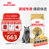 皇家猫粮 英短成猫粮 BS34 通用粮 12月以上 10KG