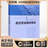 航空货运物流规划 航空港规划丛书
