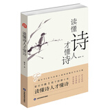 读懂诗人才懂诗（喜马拉雅爆款节目 平哥说诗词 主播作品）