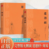 【全2册】道德经+周易 国学经典老子孔子道家完整版无删减 群经之首大道之源全译注释解析易经修身处事中国哲学