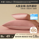 水星家纺枕套全棉枕头套100%纯棉A类枕头罩一对装双人家用48x74cm粉