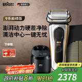博朗（BRAUN）9系巅峰版清洁护理中心电动剃须刀整机德国进口往复式礼盒款送男朋友老公生日礼物 男