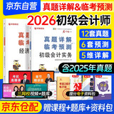 初会备考2026真题卷 初级会计师职称历年真题详解与临考预测卷 初级会计实务和经济法基础 2本 可搭配网课视频初级会计2026年官方教材之了课堂奇兵制胜东奥轻松过关一章节习题必刷题三色笔记
