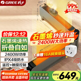 格力（GREE） 石墨烯折叠踢脚线取暖器家用远程遥控IPX4级防水电暖气片家用速热移动地暖风机NJE-S6024Ba