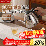 美厨（maxcook）煮茶壶烧水壶304不锈钢水壶带茶漏茶隔1.2L煤气电磁炉通用MCH4325