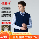 恒源祥男士纯羊绒背心羊绒衫山羊绒马甲毛衣上衣 藏青 XL 175/92A
