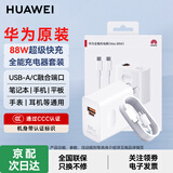 华为原装88W充电器超级快充P60pro Mate60pro 50 40 30proX5 nova10全能充适用荣耀手机平板笔记本电脑 【华为88W超级快充套装】充电头+1米数据线