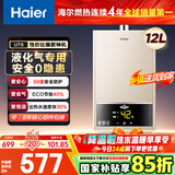 海尔（Haier）【UTS】12升液化气&煤气热水器安全家用 水气双调恒温 ECO节能40%【国家补贴15%】低水压启动