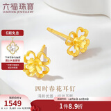六福珠宝 黄金耳钉四时春花足金四叶草耳钉 计价 约1.23克