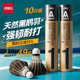 得力强韧耐打型黑色羽毛球10只装 训练结实不易折断毛牢固稳定羽球