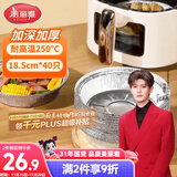 美丽雅空气炸锅锡纸碗18.5cm*40只 烤箱专用铝箔盘食品级烘焙工具