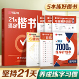 华夏万卷【21天搞定楷书】练字帖男女生成年人练字专用初高中生考试字体练字钢笔硬笔书法古诗词临摹成人