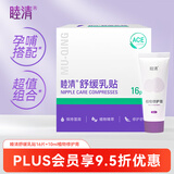 睦清舒缓乳贴乳头膏皲裂霜16片舒缓乳贴+10ml植物修护膏套装