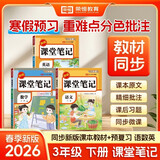 2026【荣恒】课堂笔记三年级下册语文数学英语人教版同步教材随堂笔记教材全解小学生课堂预复习辅导书（3册）