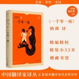 一千零一夜 中国翻译家译丛  翻译家 纳训 翻译 古代阿拉伯地区民间故事集 人民文学出版社